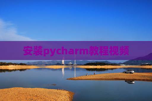 安装pycharm教程视频 安装pycharm教程视频
