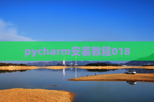 pycharm安装教程018